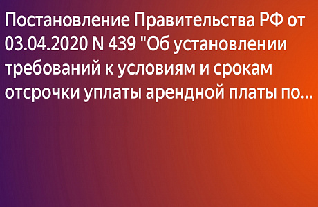 Определен орган исполнительной власти по формированию перечня налогоплательщиков, предоставивших отсрочки уплаты арендной платы по договорам аренды недвижимого имущества, утвержденного постановлением правительства РФ от 03.04.2020 года №439
